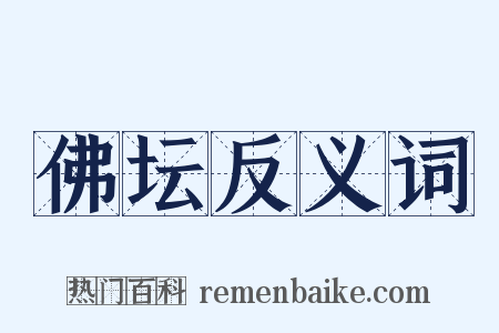 佛坛反义词是什么意思的图片